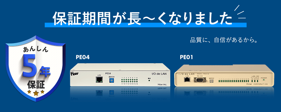保証期間が5年保証へと長くなりました。PE01とPE04が並んだ写真。