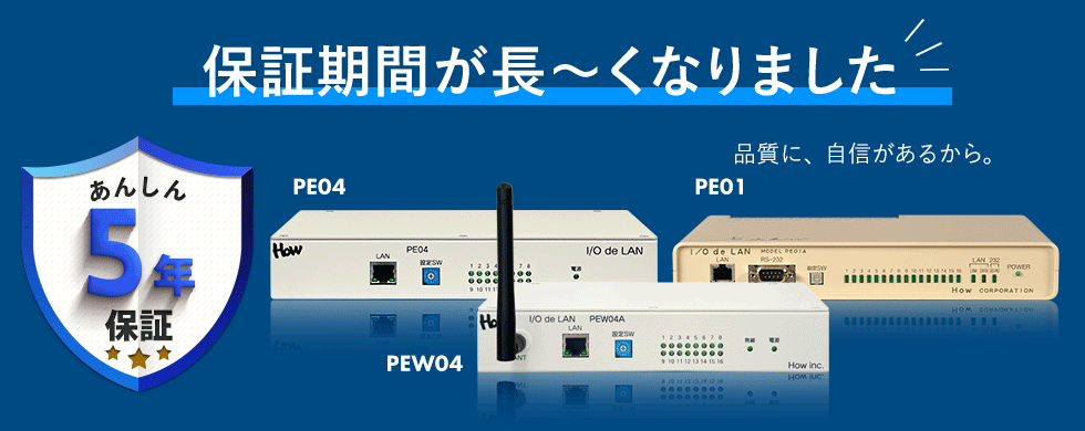 保証期間が5年保証へと長くなりました。PE01、PE04、PEW04が並んだ写真。
